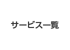 サービス一覧