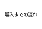 導入までの流れ