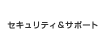 セキュリティ＆サポート