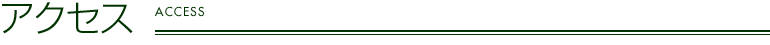 アクセス