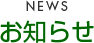 新着情報