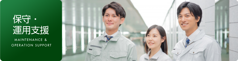 保守・運用支援