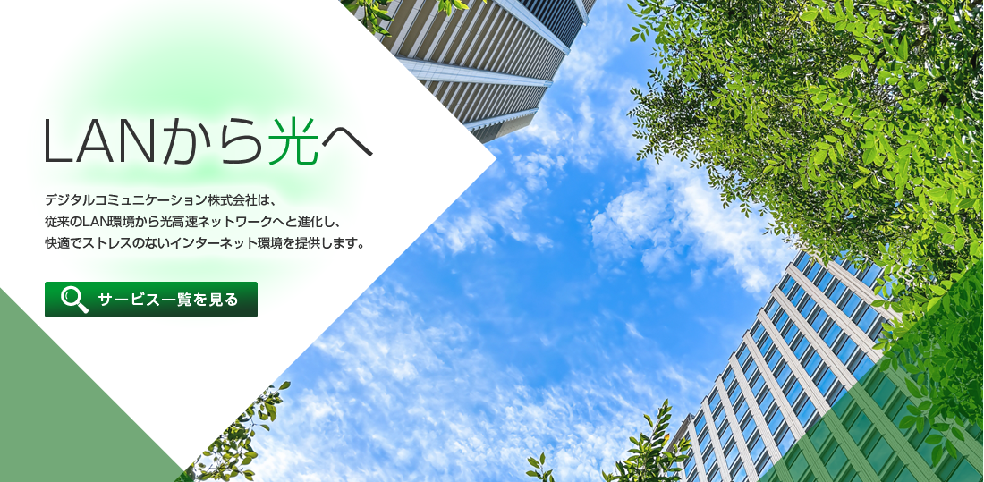 つなぐ、支える、未来の暮らし。デジタルコミュニケーション株式会社