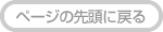 ページトップへ